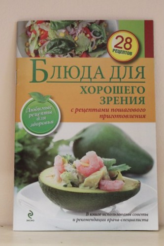 Книга «Блюда для хорошего зрения»