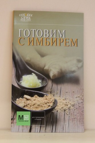 Книга «Готовим с имбирем»