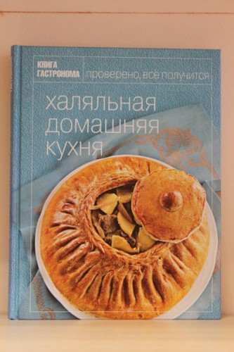 Книга «Халяльная домашняя кухня»