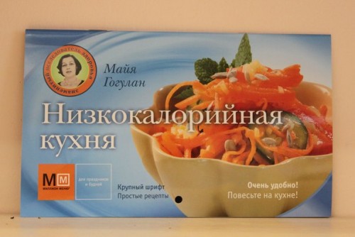 Книга «Низкокалорийная кухня»