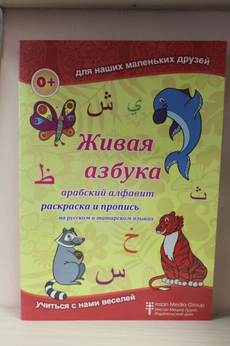 Книга «Живая азбука» арабский алфавит