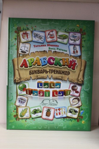 Арабский букварь-тренажер