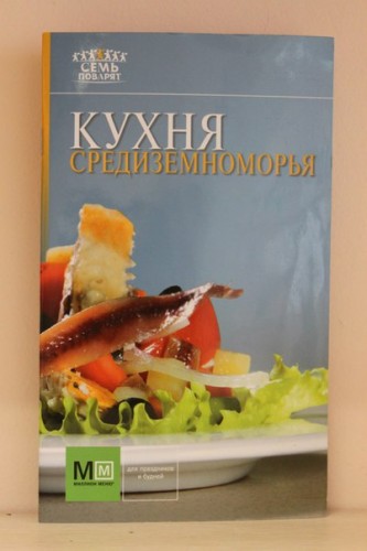 Книга «Кухня Средиземноморья»
