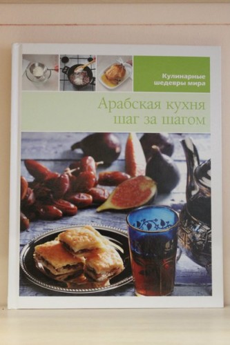 Книга «Арабская кухня шаг за шагом»