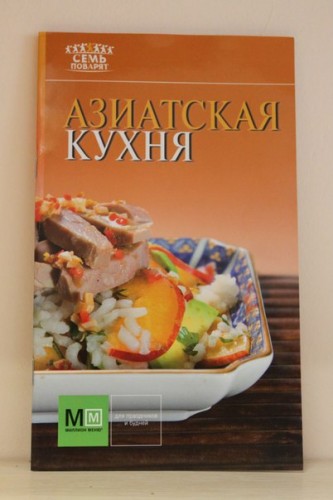 Книга «Азиатская кухня»