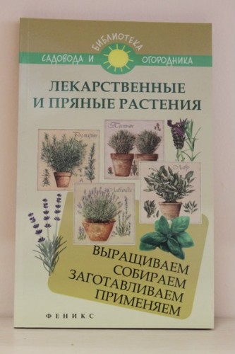 Книга «Лекарственные и пряные растения»