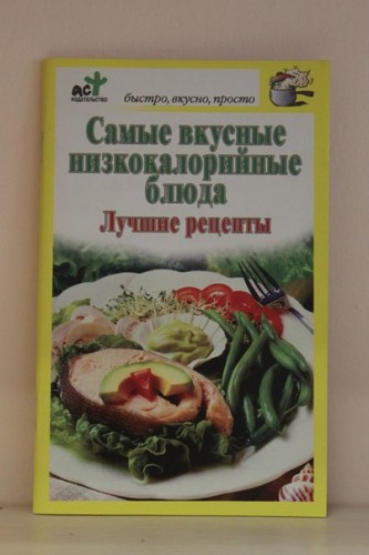 Книга «Самые вкусные низкокалорийные блюда. Лучшие рецепты».