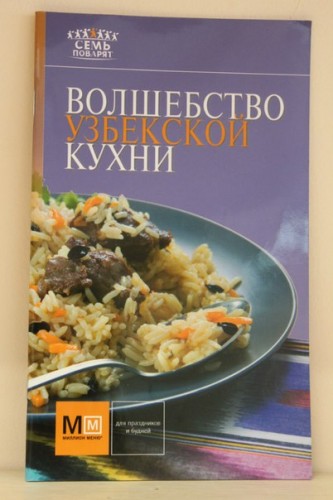 Книга «Волшебство узбекской кухни»