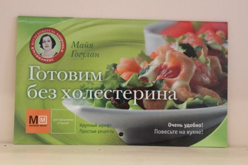 Книга «Готовим без холестерина»