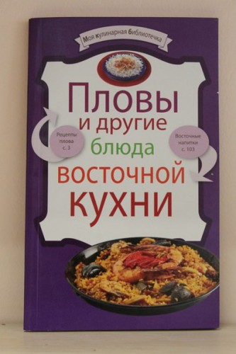 Книга «Пловы и другие блюда восточной кухни»