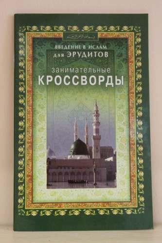 Занимательные кроссворды «Введение в Ислам для эрудитов»