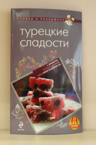 Книга «Турецкие сладости»